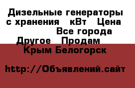 Дизельные генераторы с хранения 30кВт › Цена ­ 185 000 - Все города Другое » Продам   . Крым,Белогорск